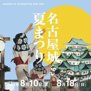 名古屋城夏まつり（2024年）の画像