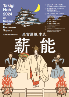 名古屋城夜間特別公演「名古屋城本丸薪能」の画像