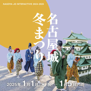 名古屋城冬まつり（2025年新春）の画像