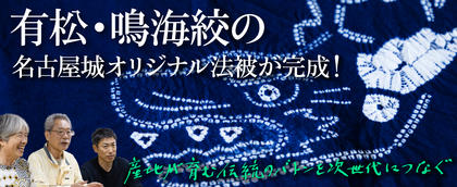 有松・鳴海絞の名古屋城オリジナル法被が完成！