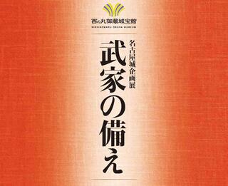 企画展「武家の備え」(終了しました)の画像