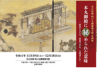 企画展「本丸御殿に秘められた意味-将軍たるもの、清貧であれ、人格者たれ-」(終了しました)の画像